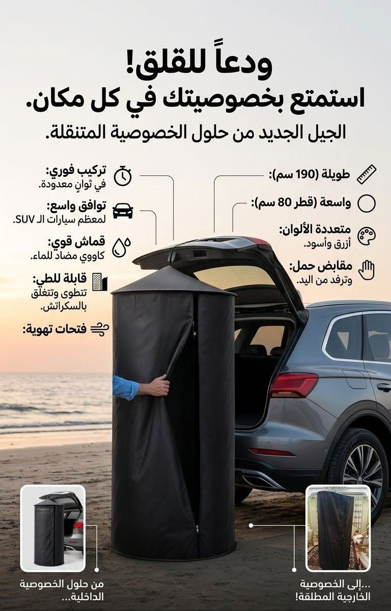 Tente-de-Douche-et-Change-Suspendue-pour-les-D-placements-خيمة-الخصوصية-المعلقة-للسيارات-والرحلات.png