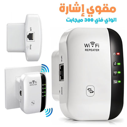 Amplificateur-de-Signal-WiFi-300-Mbps-مقوي-إشارة-الواي-فاي.png