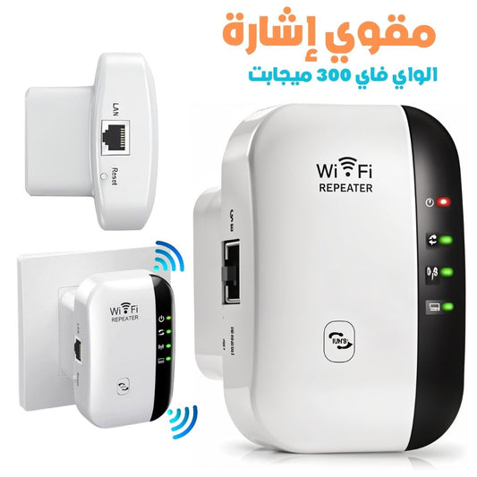 Amplificateur-de-Signal-WiFi-300-Mbps-مقوي-إشارة-الواي-فاي.png