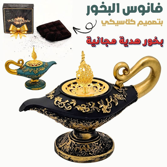 Lanterne-d-encens-classique-Aladin-Cadeux-Gratuit-فانوس-البخور-علاء-الدين-بتصميم-كلاسيكي-بخور-هدية-مجانية.png