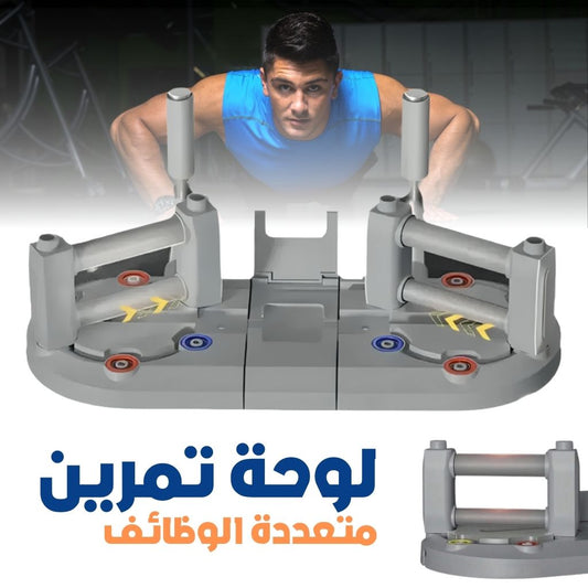Planche-d-Entra-nement-Multifonctionnelle-avec-R-sistance-R-glable-لوحة-تمرين-متعددة-الوظائف-بمقاومة-قابلة-للتعديل.png