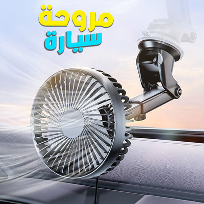Ventilateur-de-Voiture-Portable-avec-Fixation-Par-Ventouse-مروحة-سيارة.png