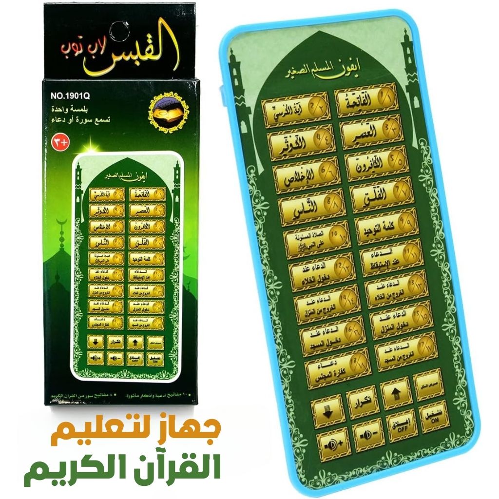 18-Chapter-Al-Quran-Portable-Baby-Kid-Quran-Learning-Machine-Tablet-تعليم-القرآن-الكريم-للطفل.png