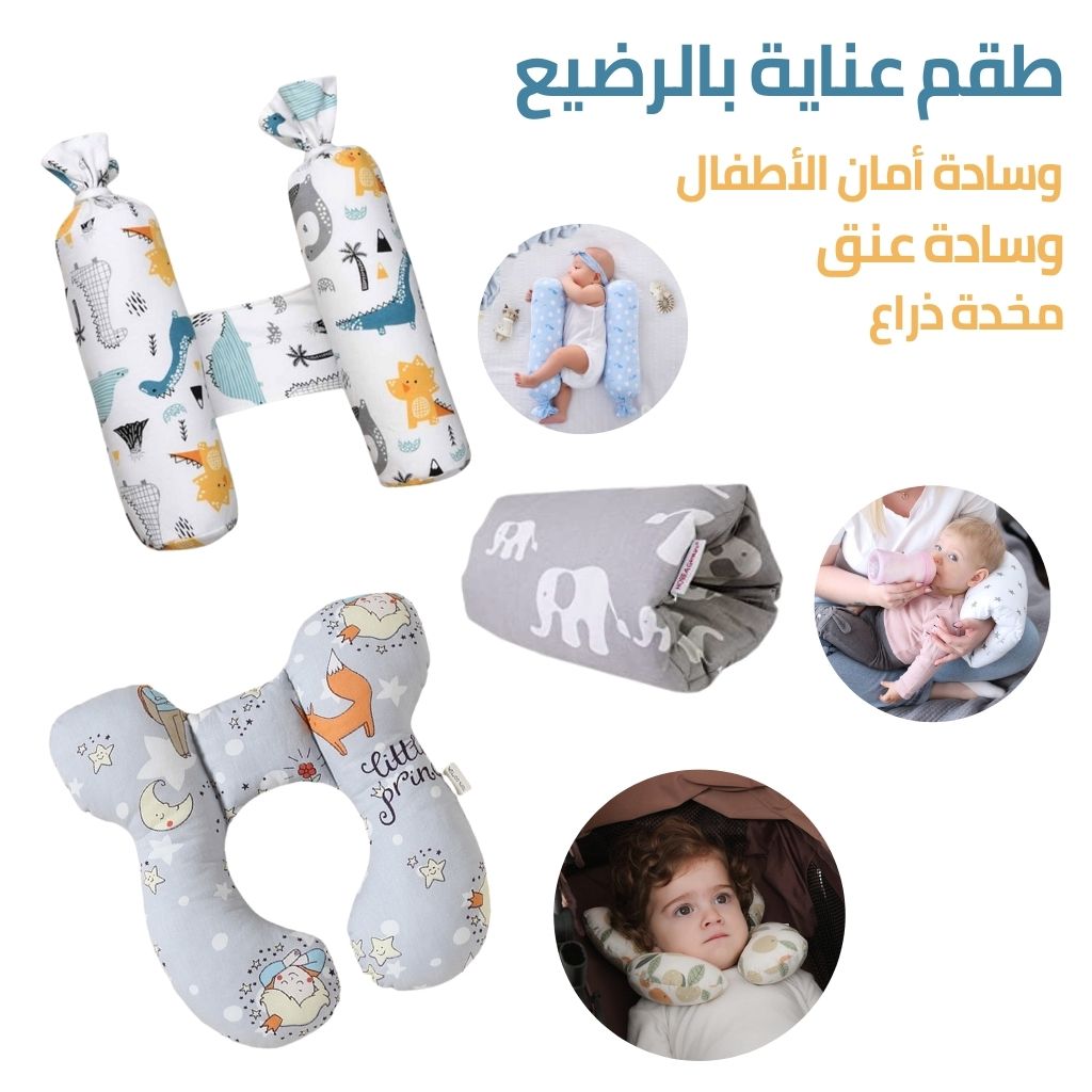 طقم-وسادات-العناية-بالرضيع-3-في-1-وسادة-أمان-الأطفال-وسادة-عنق-مخدة-ذراع.png