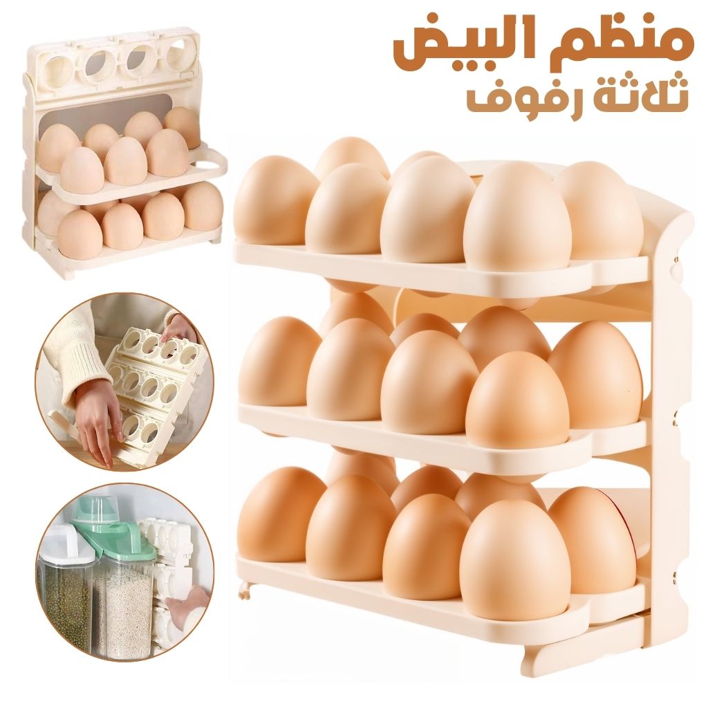 Organisateur-d-oeufs-3-Tier-منظم-البيض-ثلاثة-رفوف.png