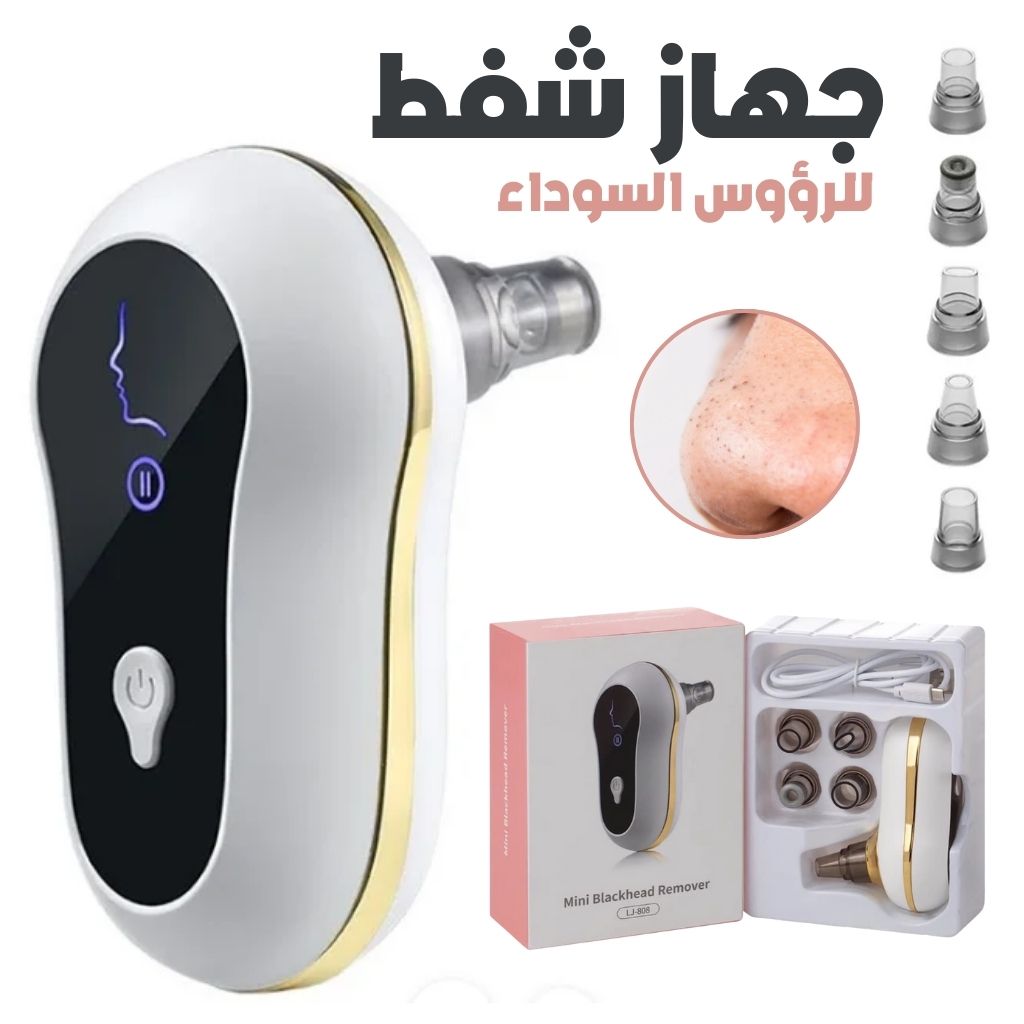 Aspirateur-de-Points-Noirs-جهاز-شفط-الرؤوس-السوداء-لتنظيف-البشرة.png