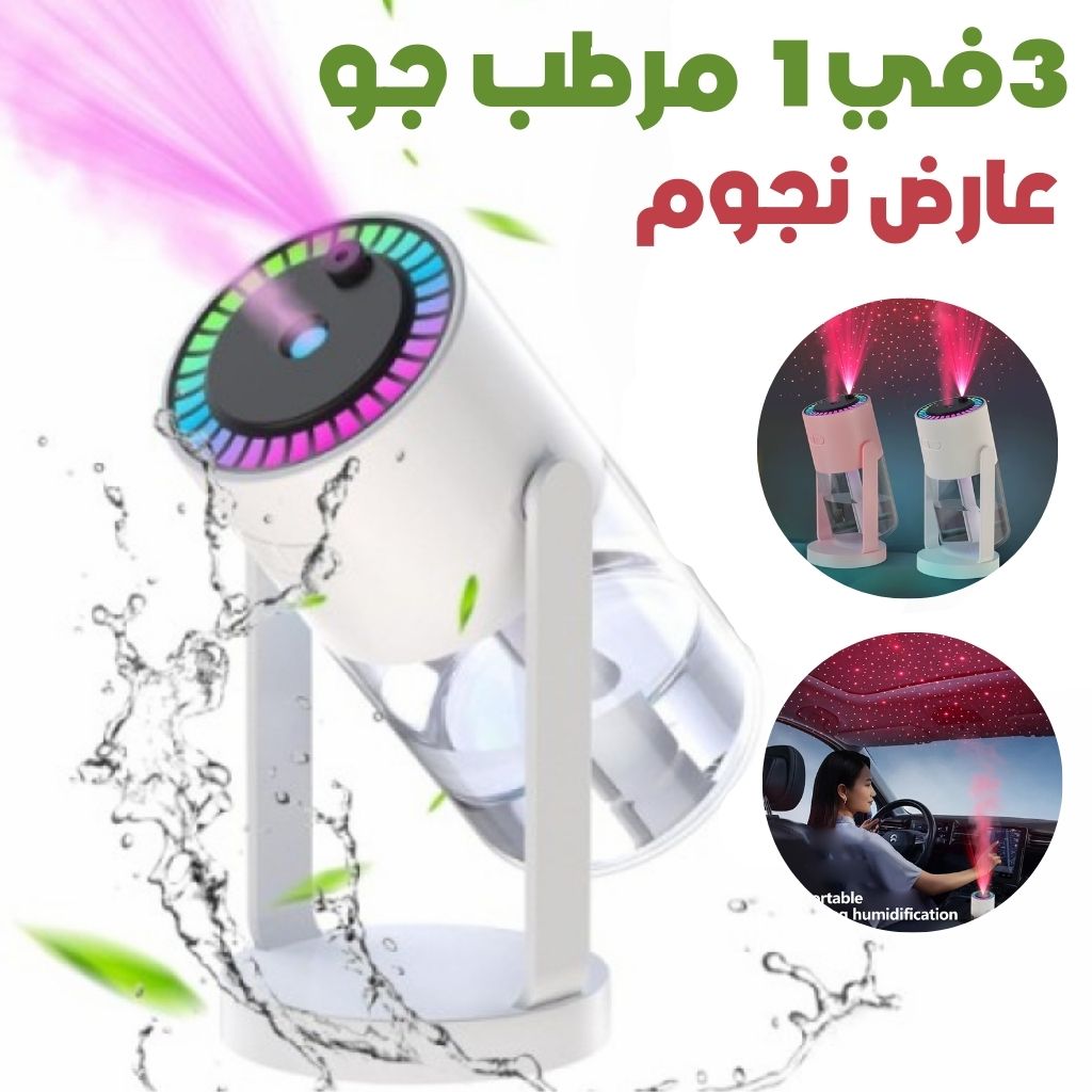 3en1-Humidificateur-avec-Projecteur-d-toiles-Galaxie-مرطب-جو-مع-عارض-نجوم.png