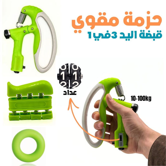 Pack-Renforceur-de-Poign-e-3en1-حزمة-مقوي-قبضة-اليد.png