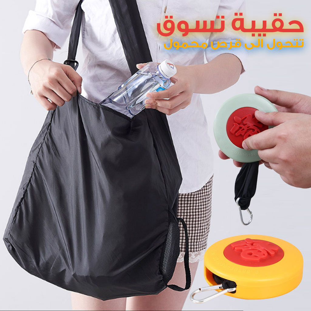 Petit-sac-de-courses-disques-r-tractable-حقيبة-تسوق-قرصية-صغيرة-قابلة-للسحب.png