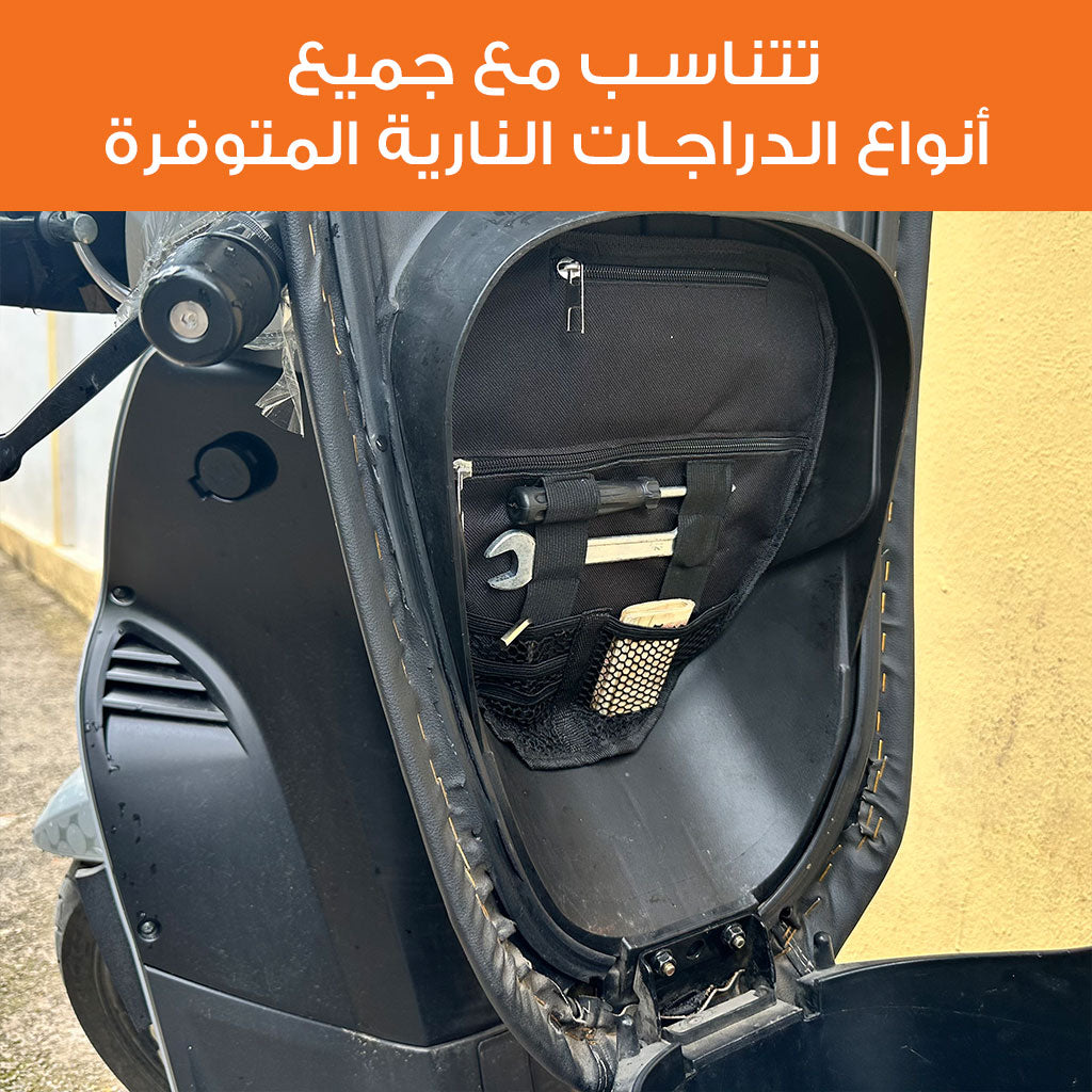 Pochette de Rangement pour Scooter – محفظة تنظيم أغراض الدراجة النارية - تنزوت