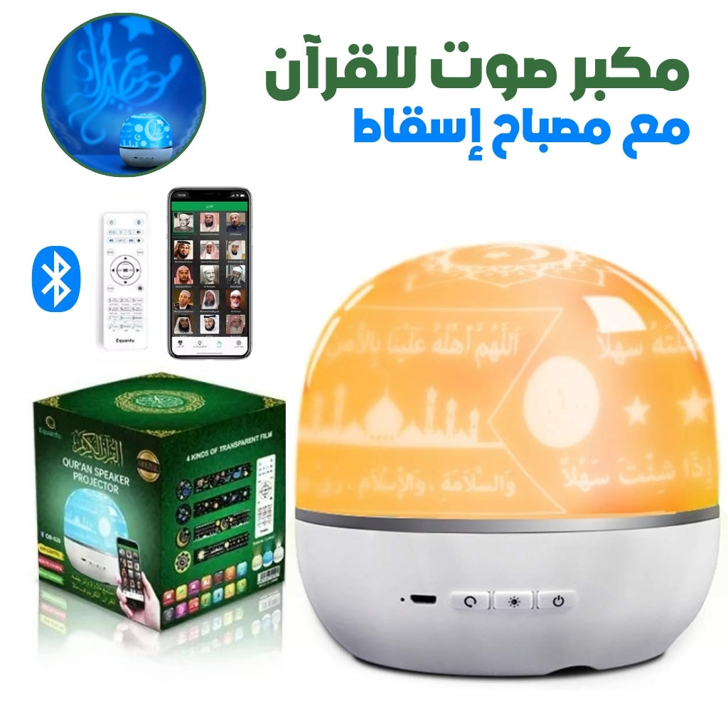 Lampe-de-Projection-Rotative-avec-Haut-Parleur-du-Coran-مصباح-إسقاط-مع-مكبر-صوت-للقرآن.png