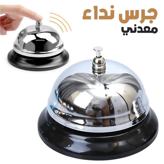 Mini-Sonnette-d-Appel-en-M-tal-Antirouille-pour-Bureau-جرس-نداء-معدني-صغير-مقاوم-للصدأ-للمكتب.png