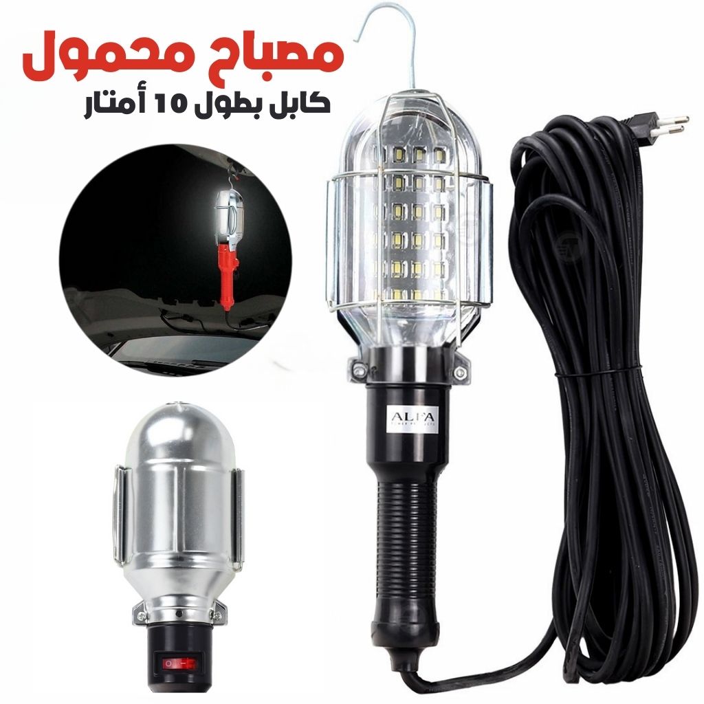 Baladeuse-LED-10m-ALFA-مصباح-محمول-كابل-بطول-10-أمتار.png