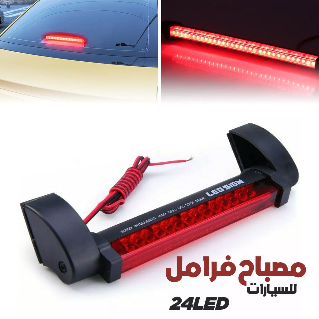 Feu-Stop-LED-Universel-24LED-مصباح-فرامل-مركزي-عالي-السطوع.png