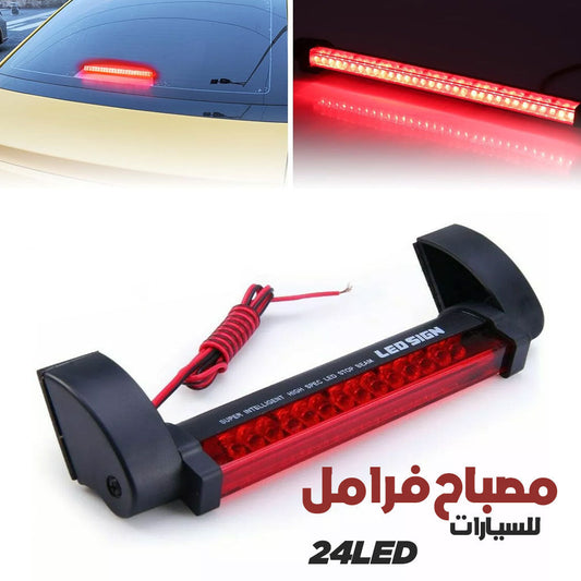 Feu-Stop-LED-Universel-24LED-مصباح-فرامل-مركزي-عالي-السطوع.png