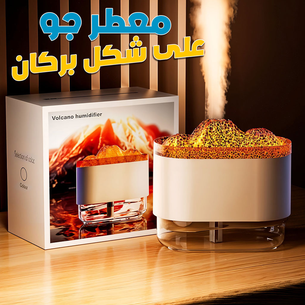 Humidificateur-Volcano-et-Diffuseur-de-flamme-Color-e-300ml-معطر-جو-على-شكل-بركان.png