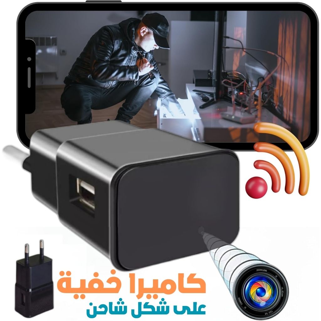 Cam-ra-Chargeur-WiFi-Camoufl-e-كاميرا-خفية-واي-فاي-على-شكل-شاحن.png
