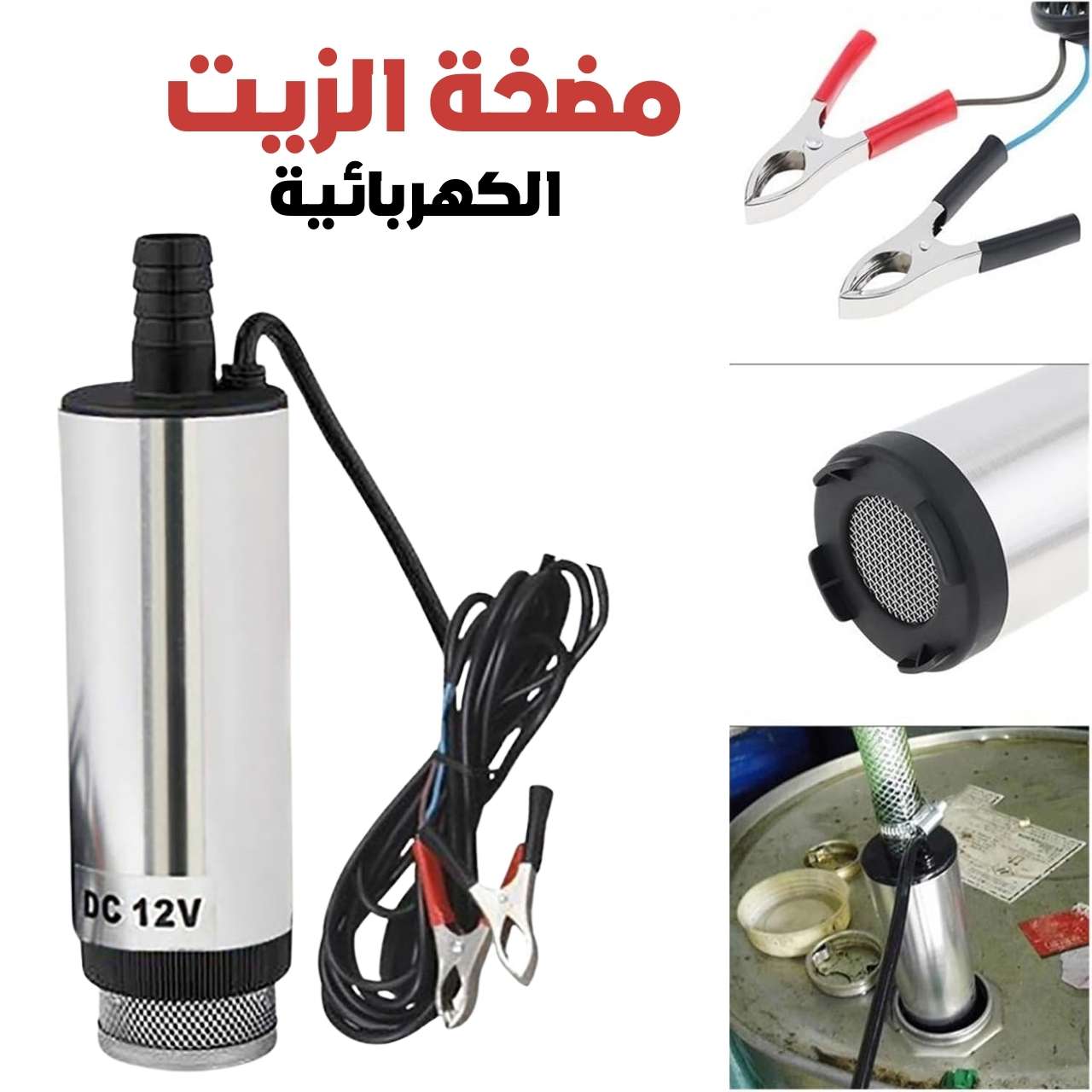 Pompe-Huile-Electrique-DC12V-45L-50L-مضخة-الزيت-الكهربائية-DC12V-45L-50L.png