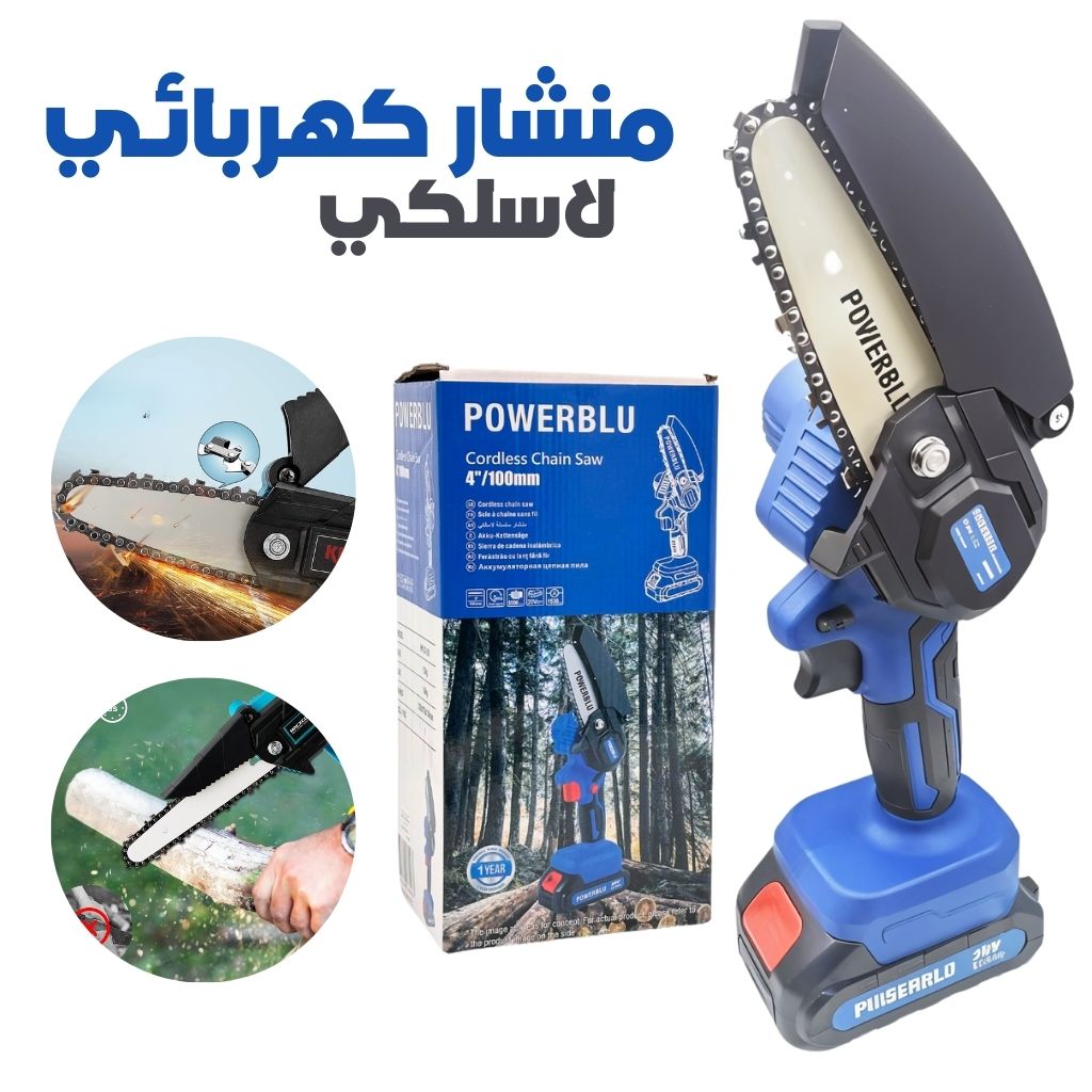 Scie-cha-ne-Portable-Sans-Fil-20V-منشار-كهربائي-لاسلكي.png