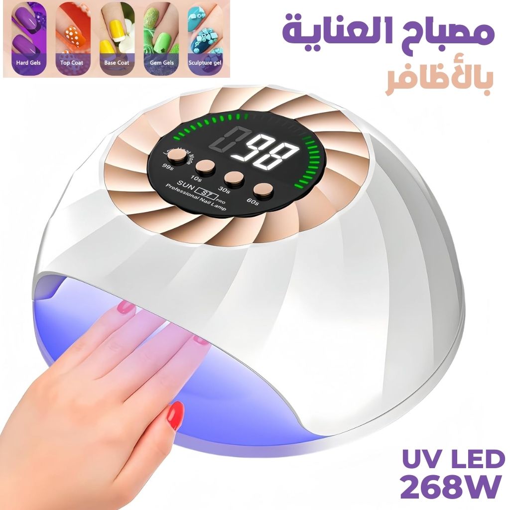 Lampe-Ongles-UV-LED-268W-avec-Capteur-Automatique-et-4-Minuteries-مصباح-العناية-بالأظافر.png