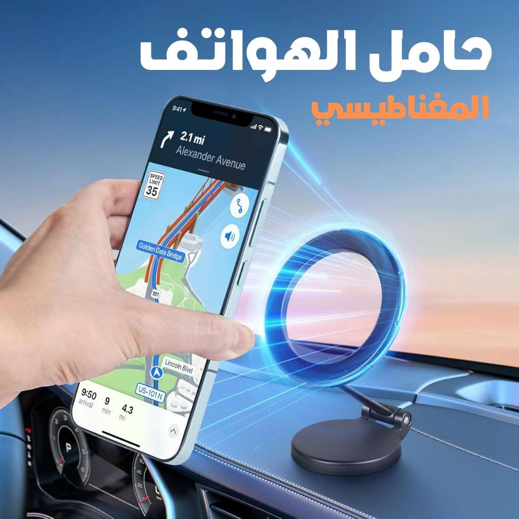 Support-de-T-l-phone-Magn-tique-Pliable-pour-Voiture-حامل-هاتف-مغناطيسي-قابل-للطي-للسيارة.png