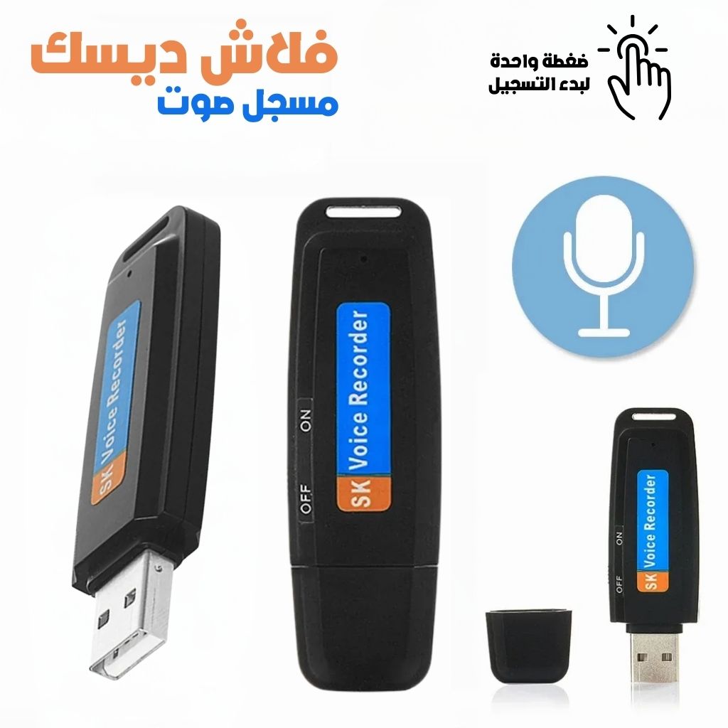 Enregistreur-Vocal-Flash-Disque-USB-فلاش-ديسك-مسجل-صوت.png